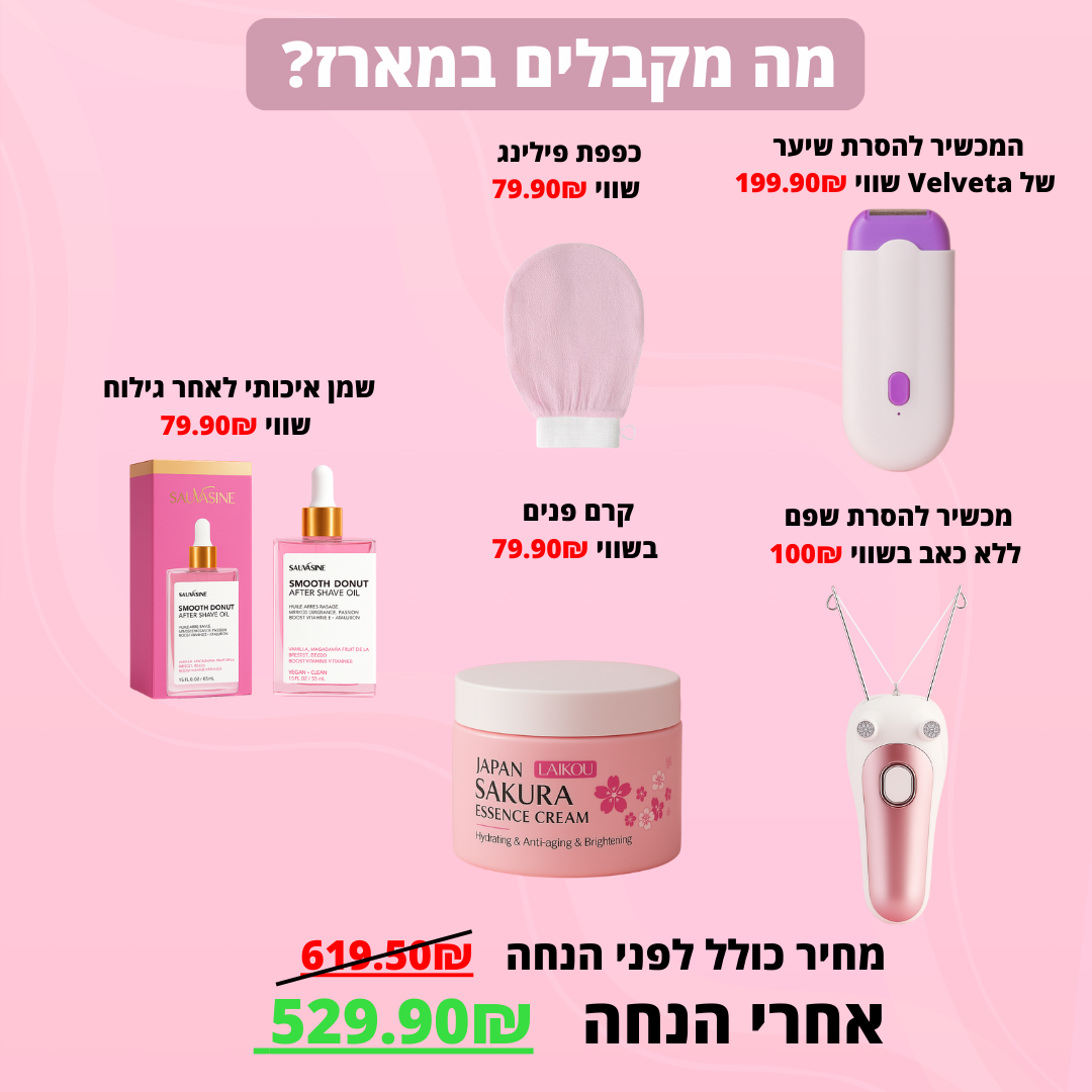 מארז טיפוח מלא לאישה
