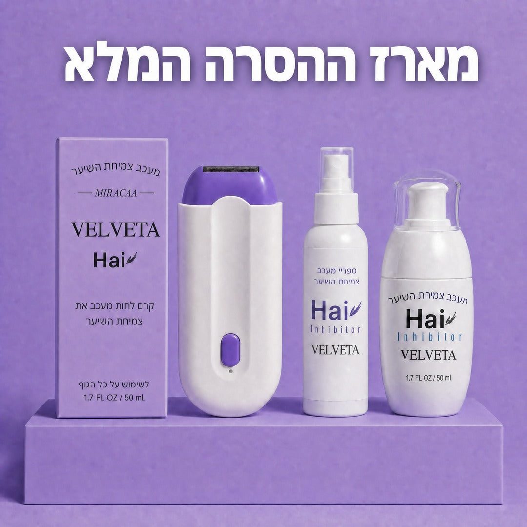 VelvetaSkin™ - מארז ההסרה המלא