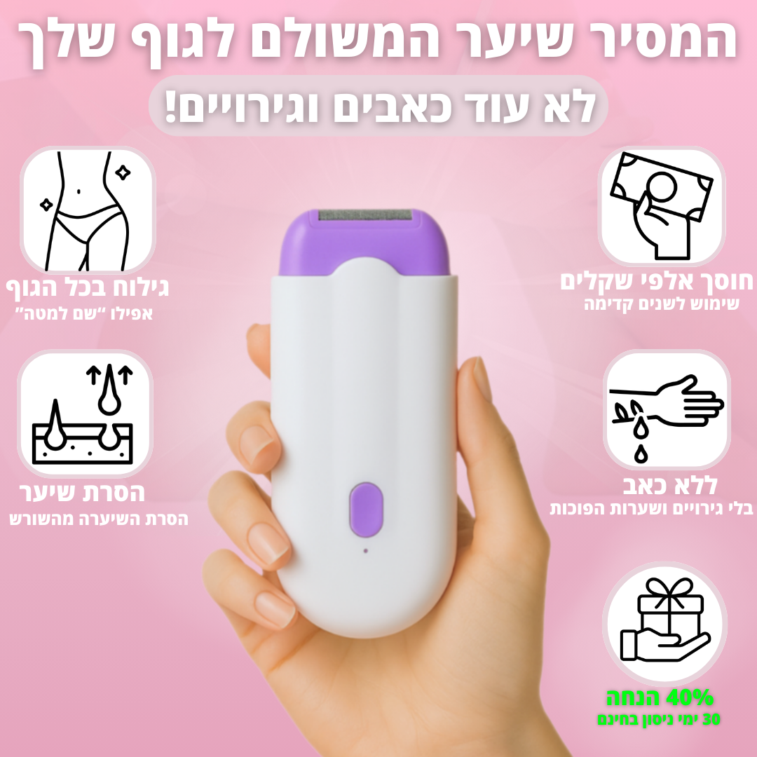 VelvetaSkin™ - מכשיר להסרת שיער