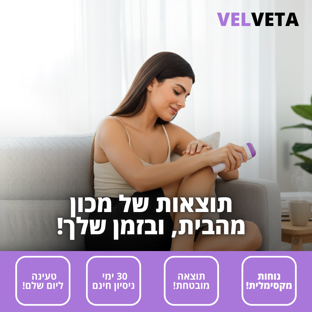 VelvetaSkin™ - מכשיר להסרת שיער