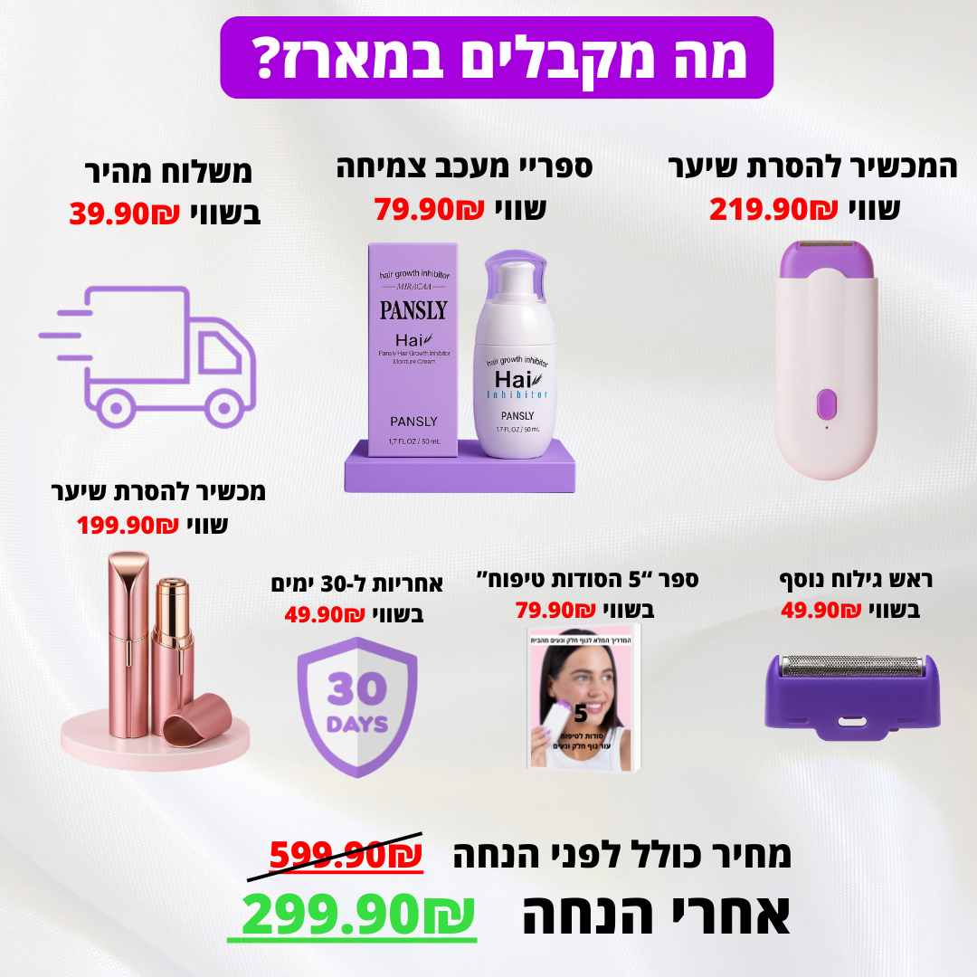 מארז הסרת שיער שלם