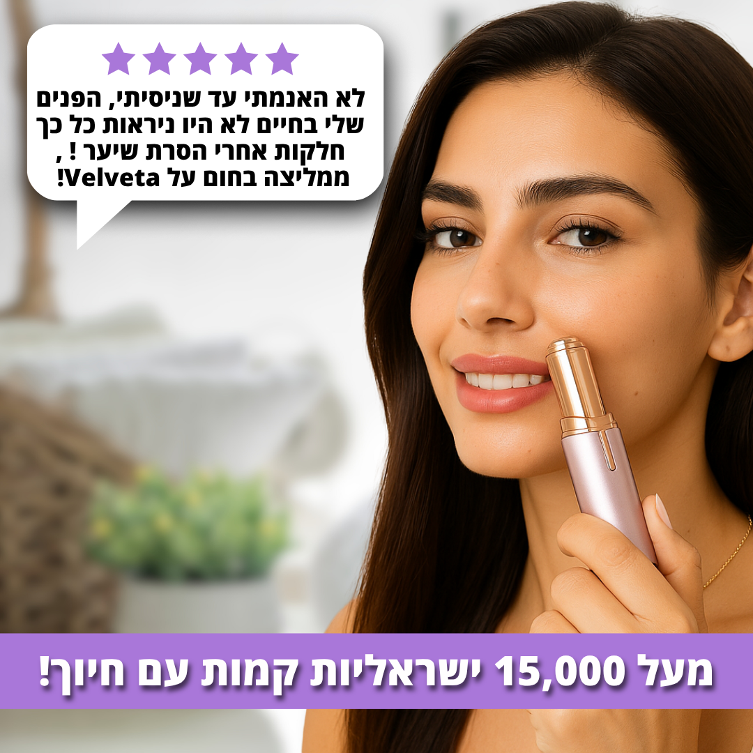 VelvetaFace™ - מכשיר להסרת שיער בפנים