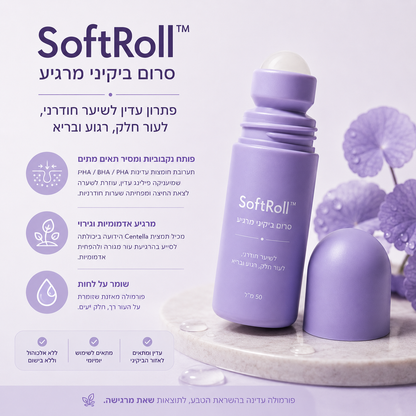 SoftRoll™ - סרום ביקיני מרגיע