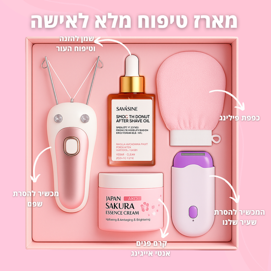 מארז טיפוח מלא לאישה