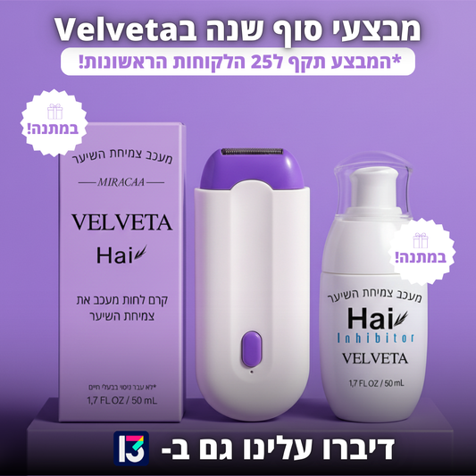 VelvetaSkin™ - מכשיר להסרת שיער.