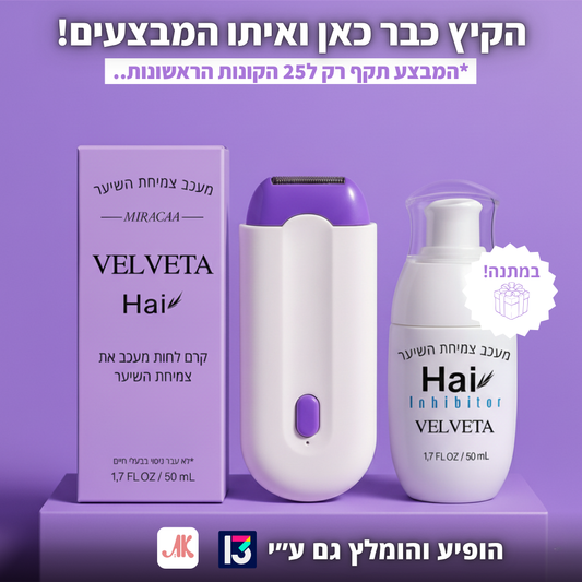 VelvetaSkin™ - מכשיר להסרת שיער.