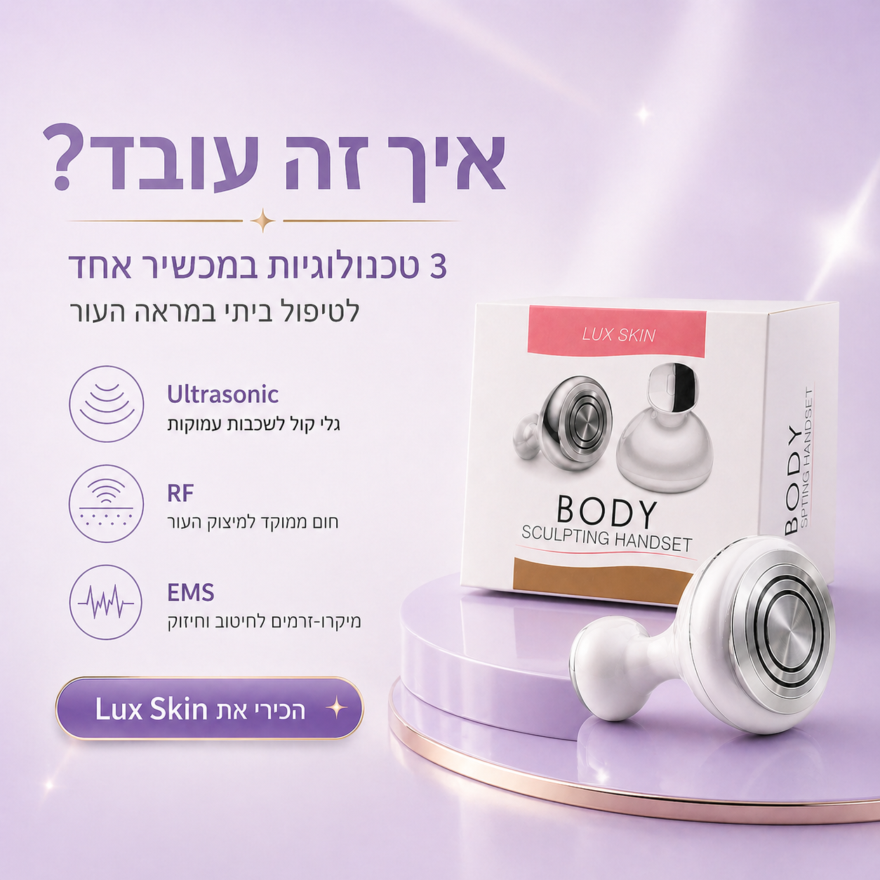 ה- LuxSkin™  - מכשיר להעלמת צלוליטיס