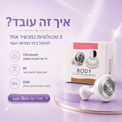 ה- LuxSkin™  - מכשיר להעלמת צלוליטיס