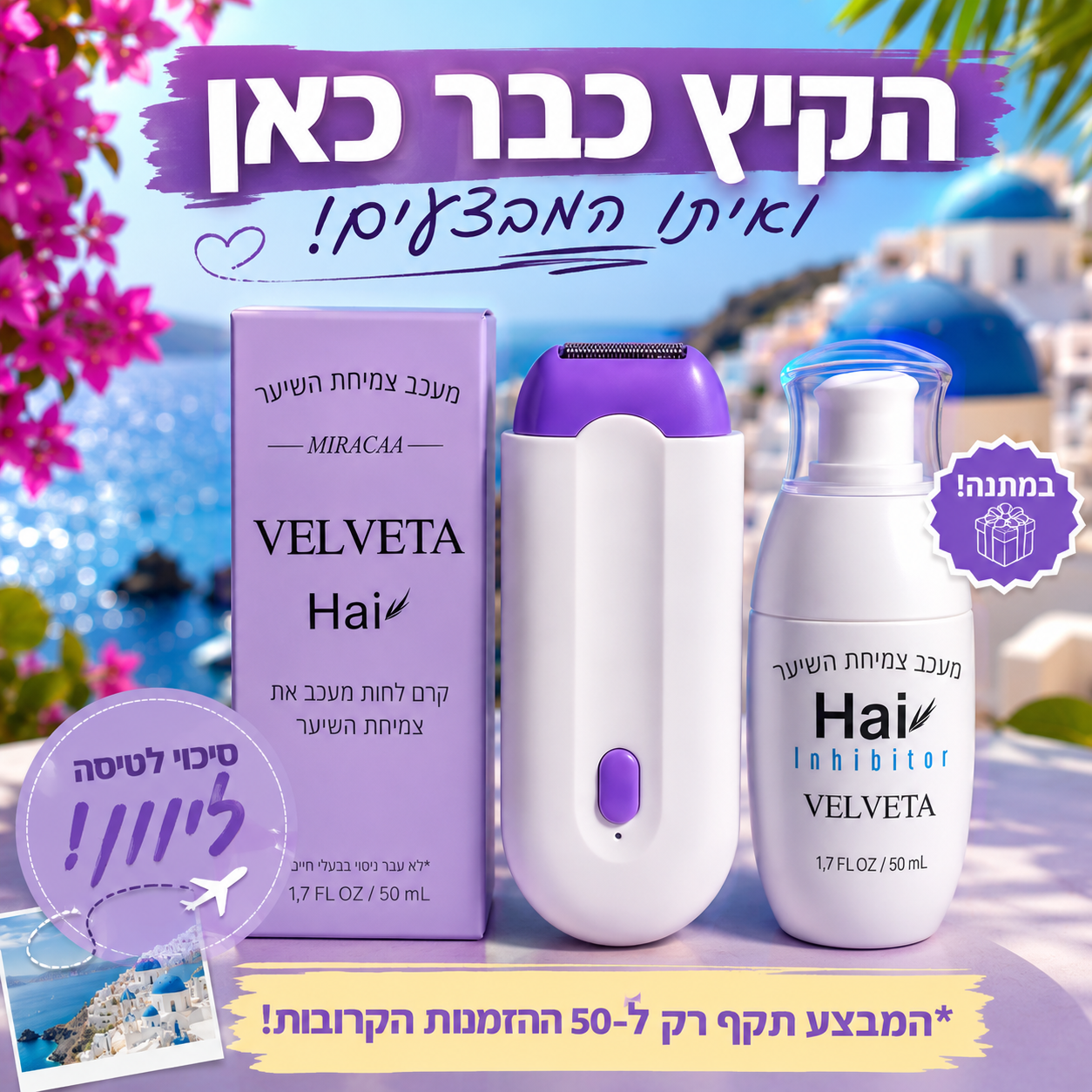 VelvetaSkin™ - מכשיר להסרת שיערֿ !