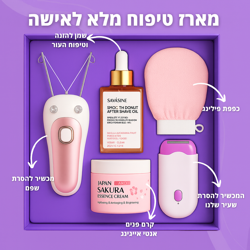 מארז טיפוח מלא לאישה