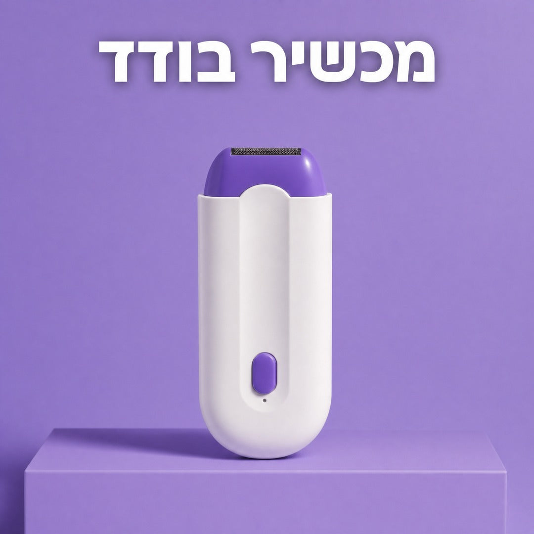 VelvetaSkin™ - מכשיר להסרת שיער