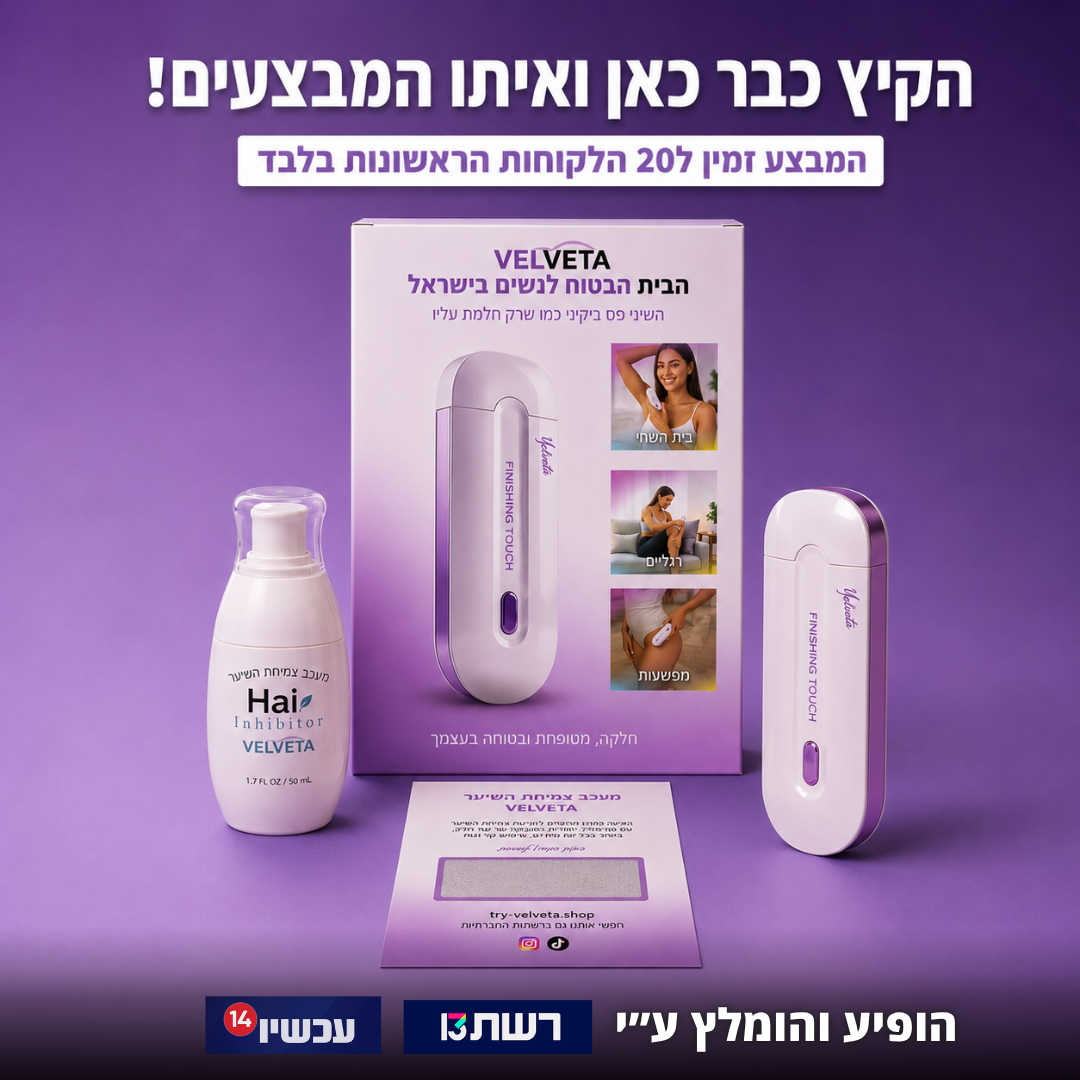 VelvetaSkin™ - מכשיר להסרת שיער