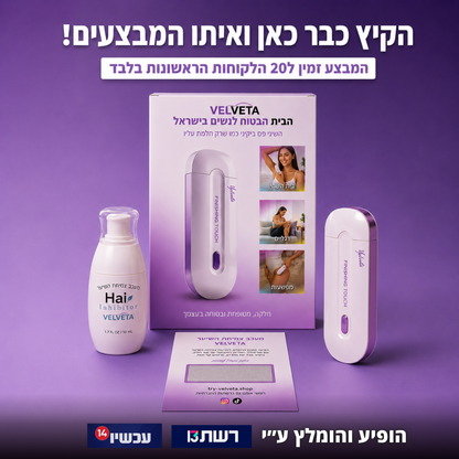 VelvetaSkin™ - מכשיר להסרת שיער