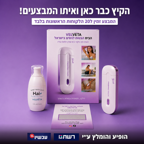 VelvetaSkin™ - מכשיר להסרת שיער